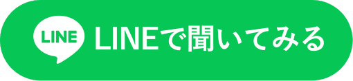 LINEで聞いてみる