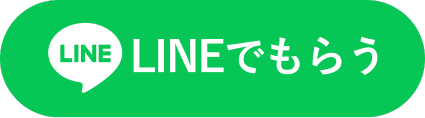 LINEでもらう