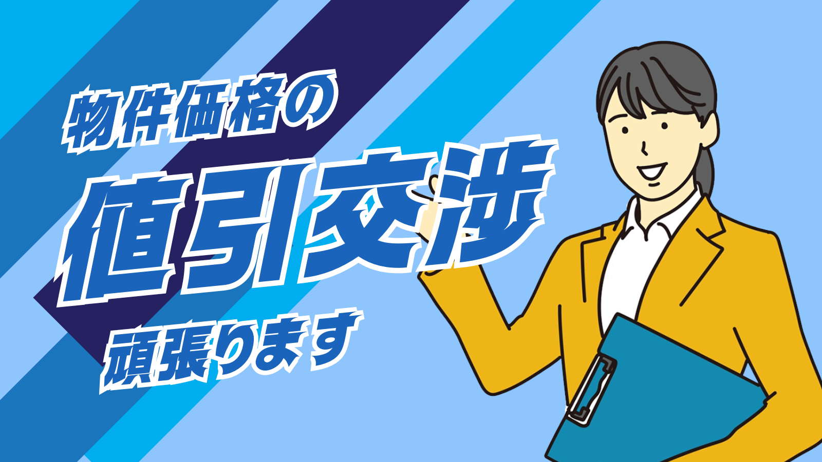 物件価格の値引交渉頑張ります