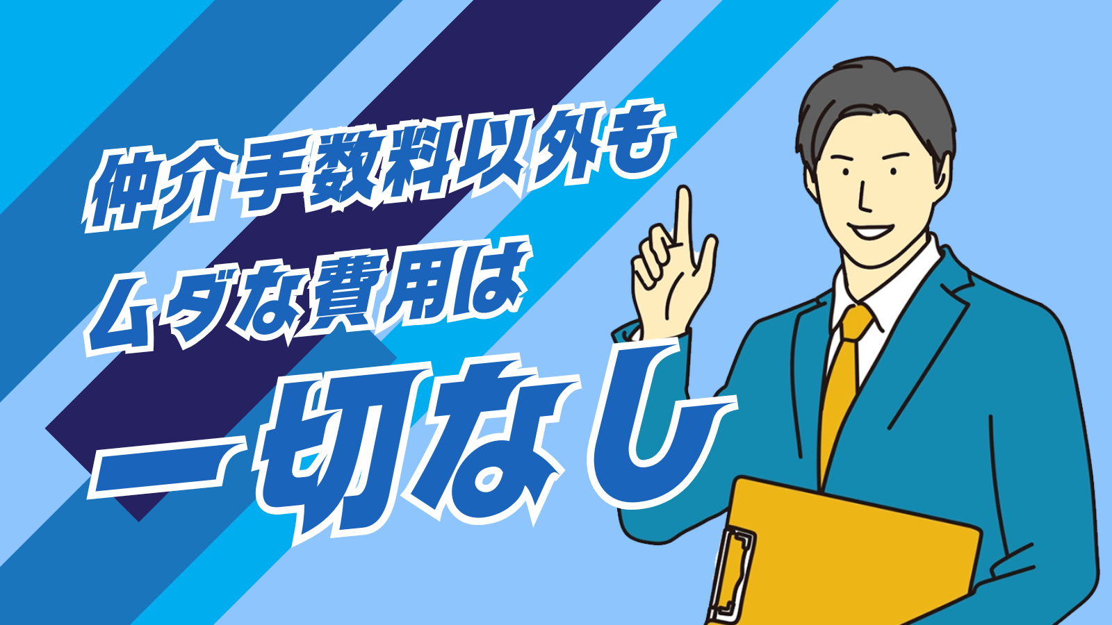 仲介手数料以外もムダな費用は一切なし