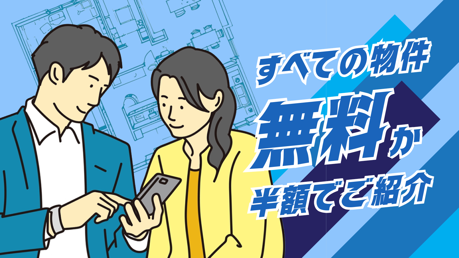 すべての物件 無料か半額でご紹介