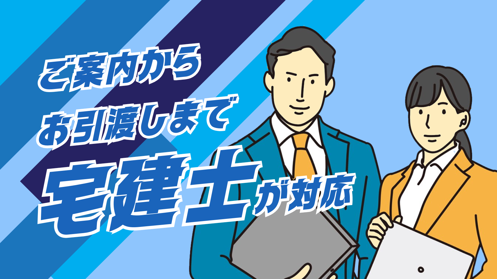 ご案内からお引渡しまで宅建士が対応