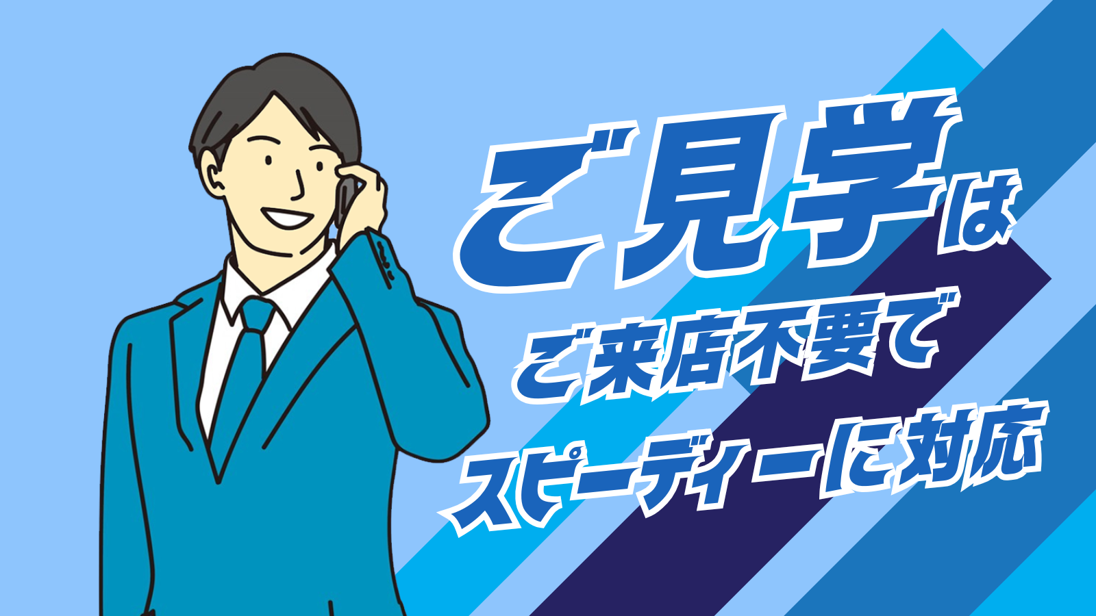 ご見学はご来店不要でスピーディーに対応