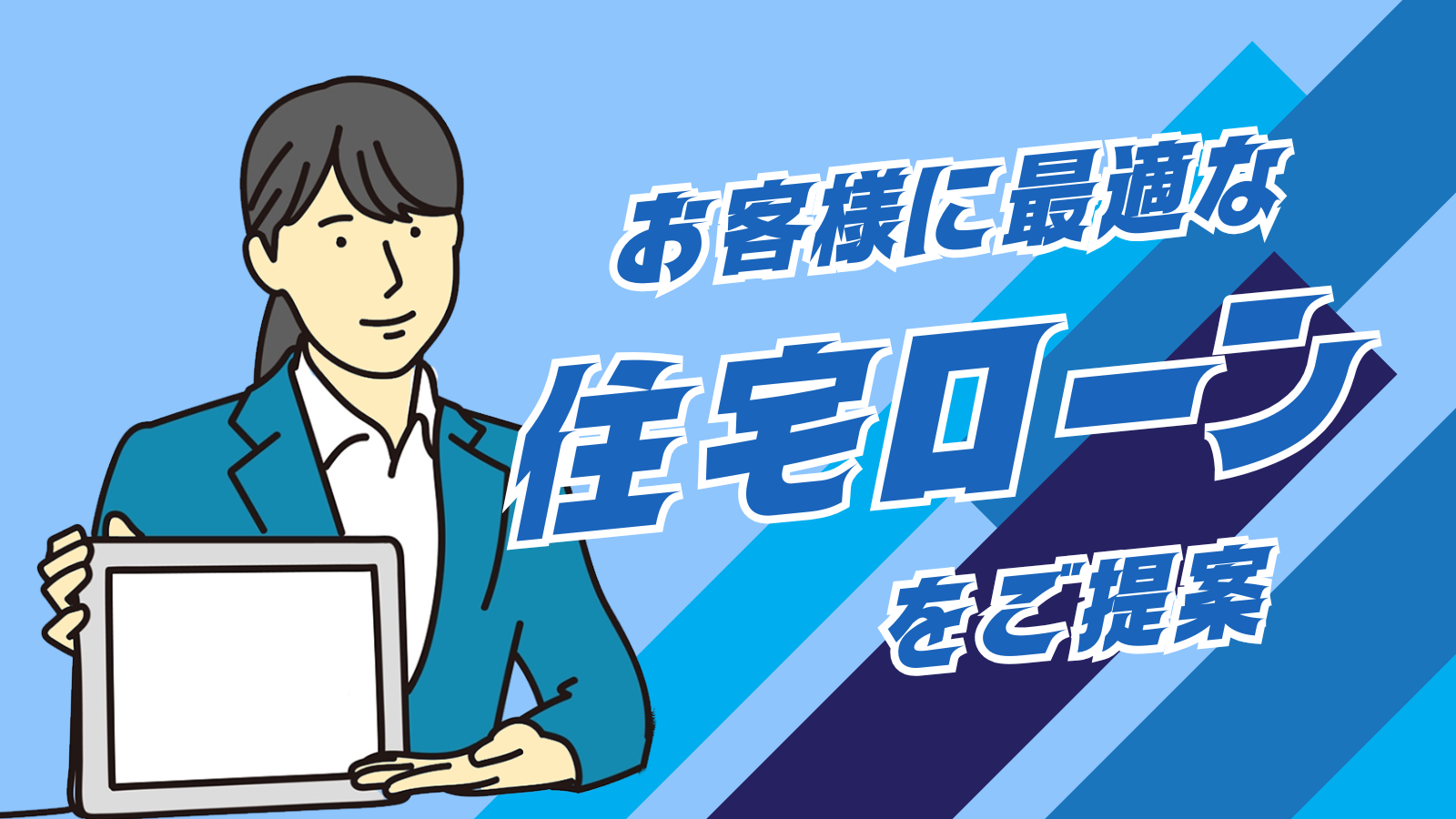 お客様に最適な住宅ローンをご提案