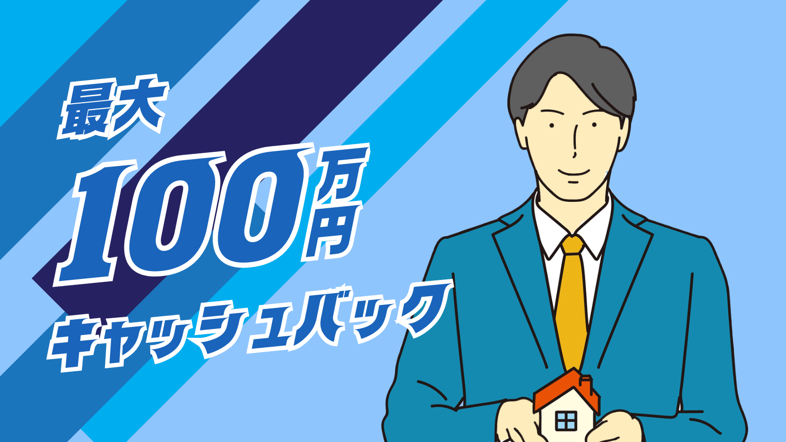 最大100万円キャッシュバック