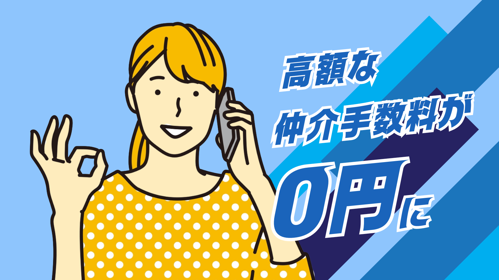 高額な仲介手数料が0円に