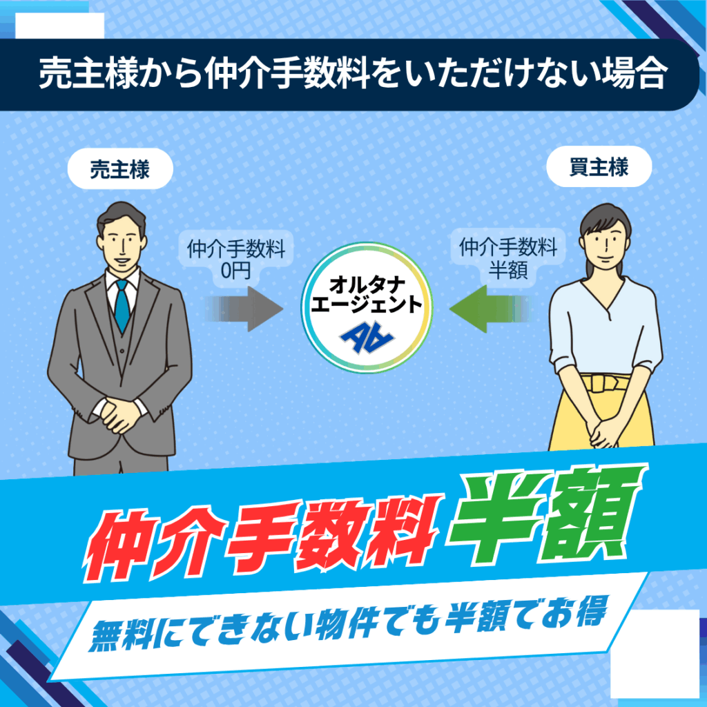 売主様から仲介手数料をいただけない場合 仲介手数料半額 無料にできない物件でも半額でお得